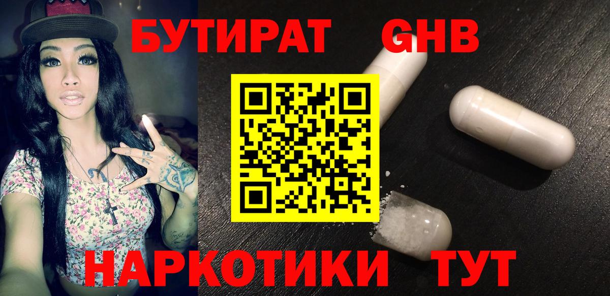 Бутират GHB  Вход с VPN  БУТИРАТ  Ивантеевка 