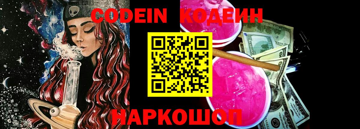 Ивантеевка  Кодеин напиток Lean (лин)  Вход с VPN 